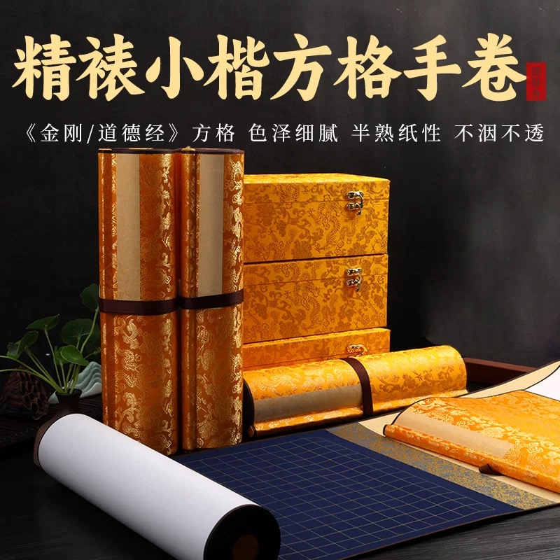 空白手卷抄经专用加厚装裱卷轴半生熟泥金熟宣道德经宣纸锦盒作品
