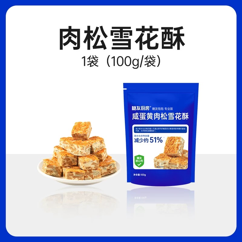 肉松雪花酥（碳水减少51%）
