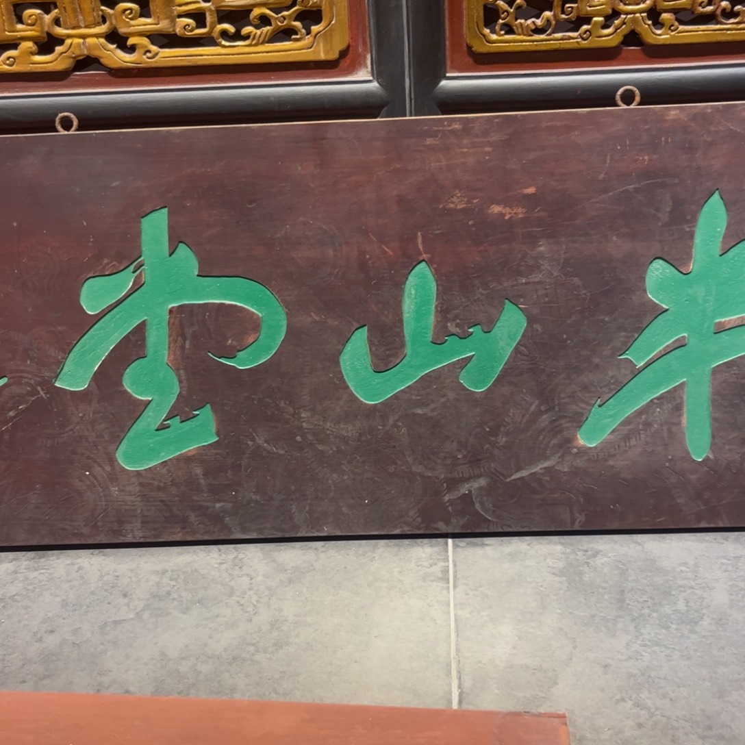 医***，木牌匾半山不退不换999999999