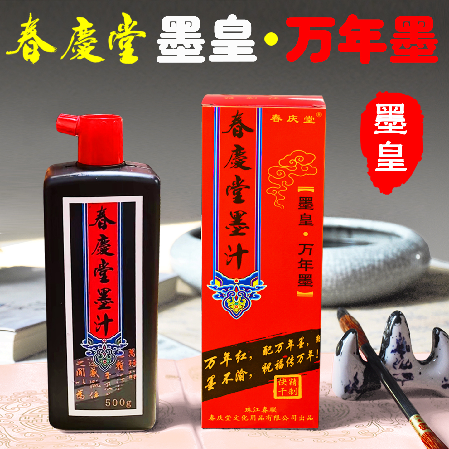 新款春庆堂墨汁[墨皇·万年墨](王培东老师推荐)快干 铜版纸专用墨
