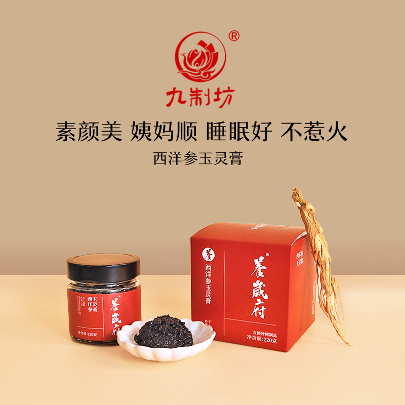 九制坊传统古法道地九蒸九晒蒸制120小时玉灵膏220g/盒
