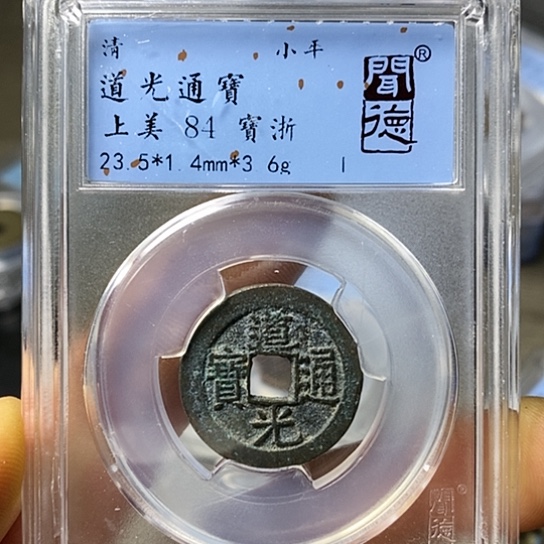 铜闻博文化道光通宝