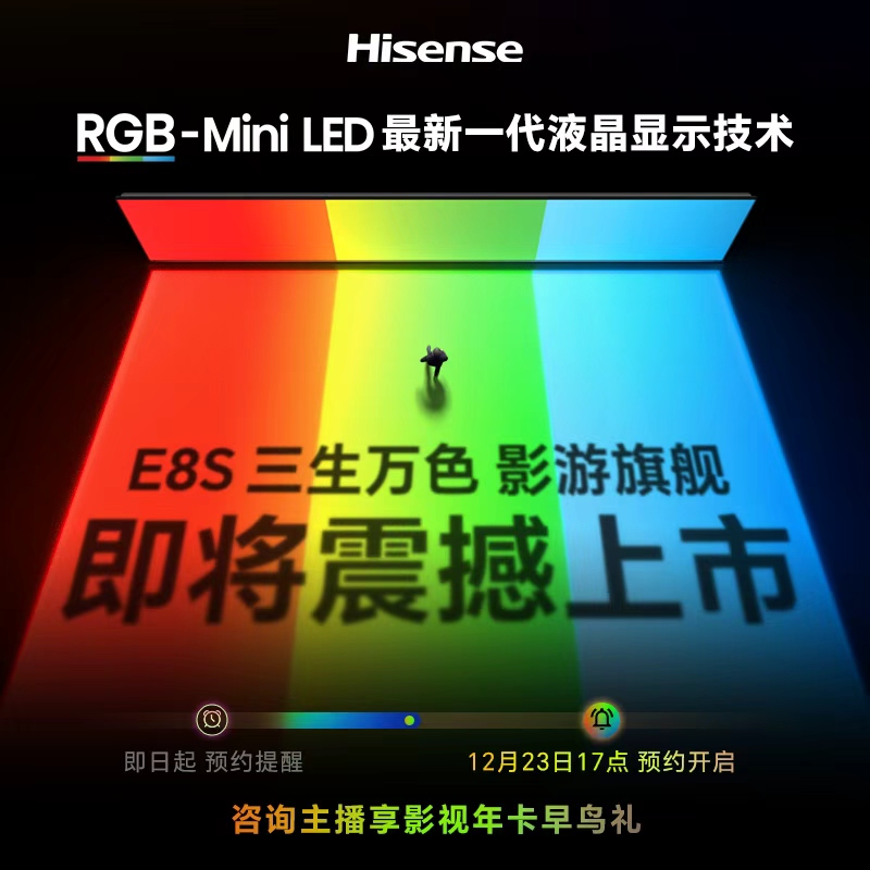 海信电视E8S RGB-MiniLED电视机12月23日震撼发布 预约享早鸟特权