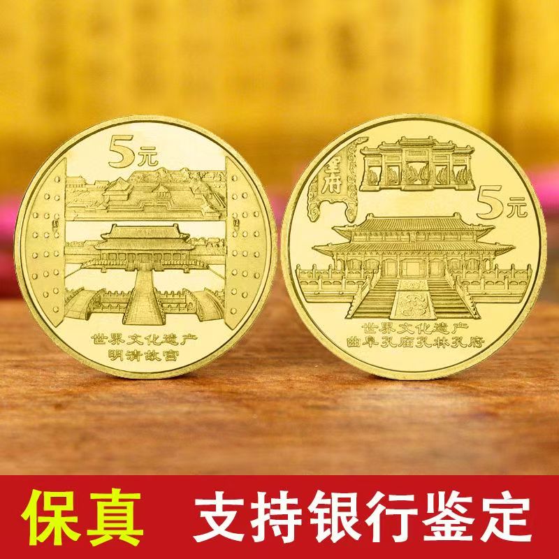 法定货币2003年世界文化遗产三孔明清故宫纪念币 一套两枚