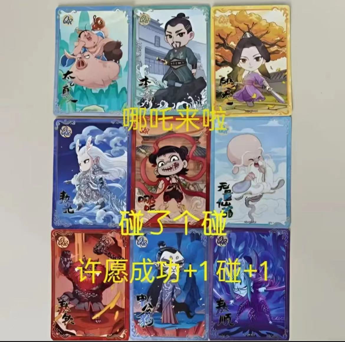 【哪吒之魔童闹海碰一碰】对对碰九宫格SP/SC卡牌63张玩法