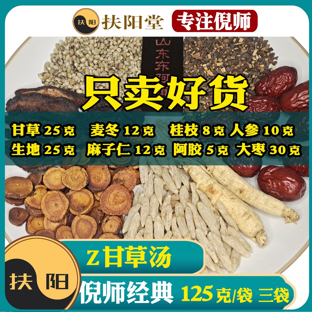 足量炙甘草汤三袋【125克/袋】倪海厦甘草汤优质甘草人参