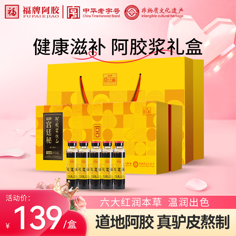 【直播专享】福牌阿胶阿胶浆口服液20ml*24/盒阿胶浆礼盒装