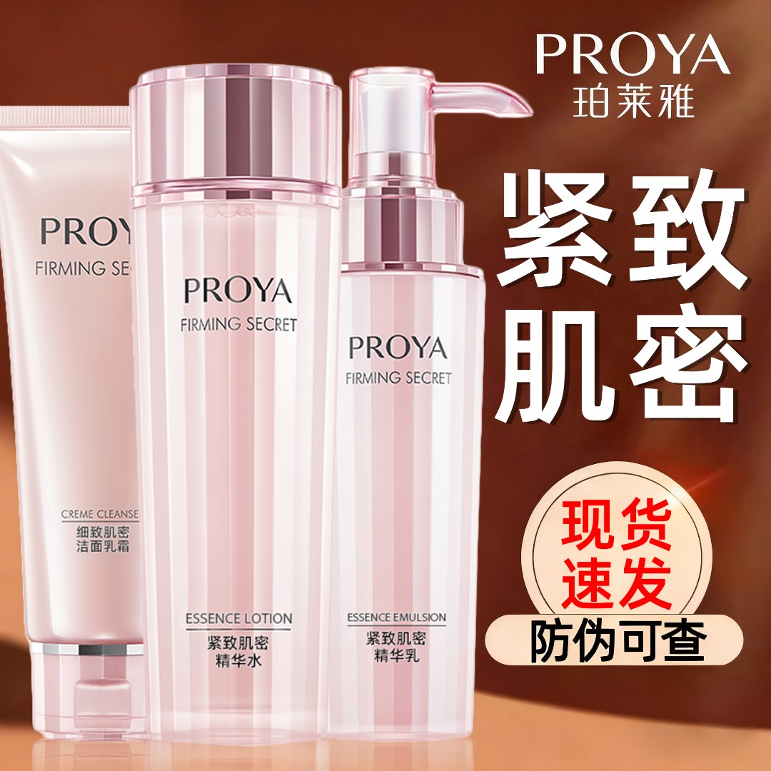 珀莱雅紧致肌密洁水乳套装组合保湿抗皱紧致护肤品化妆品