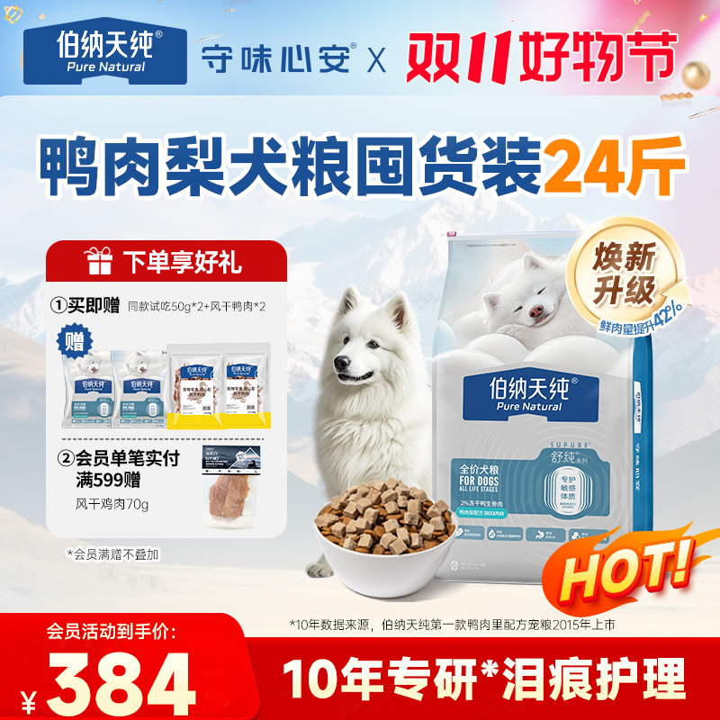 【舒纯升级冻干版狗粮12kg】伯纳天纯冻干双拼生骨肉鲜肉犬粮鸭肉梨