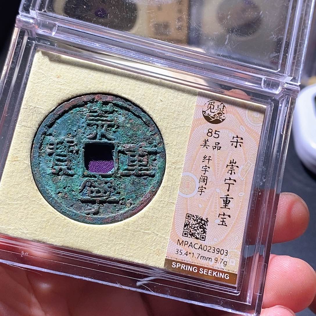 铜觅泉评级古钱币一枚 周浩