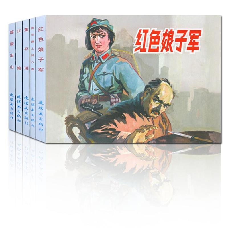 红色经典故事-3-全5册_连环画出版社,正版现货【微瑕】