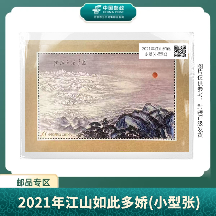 中国邮政-2021年江山如此多娇(小型张)邮票S