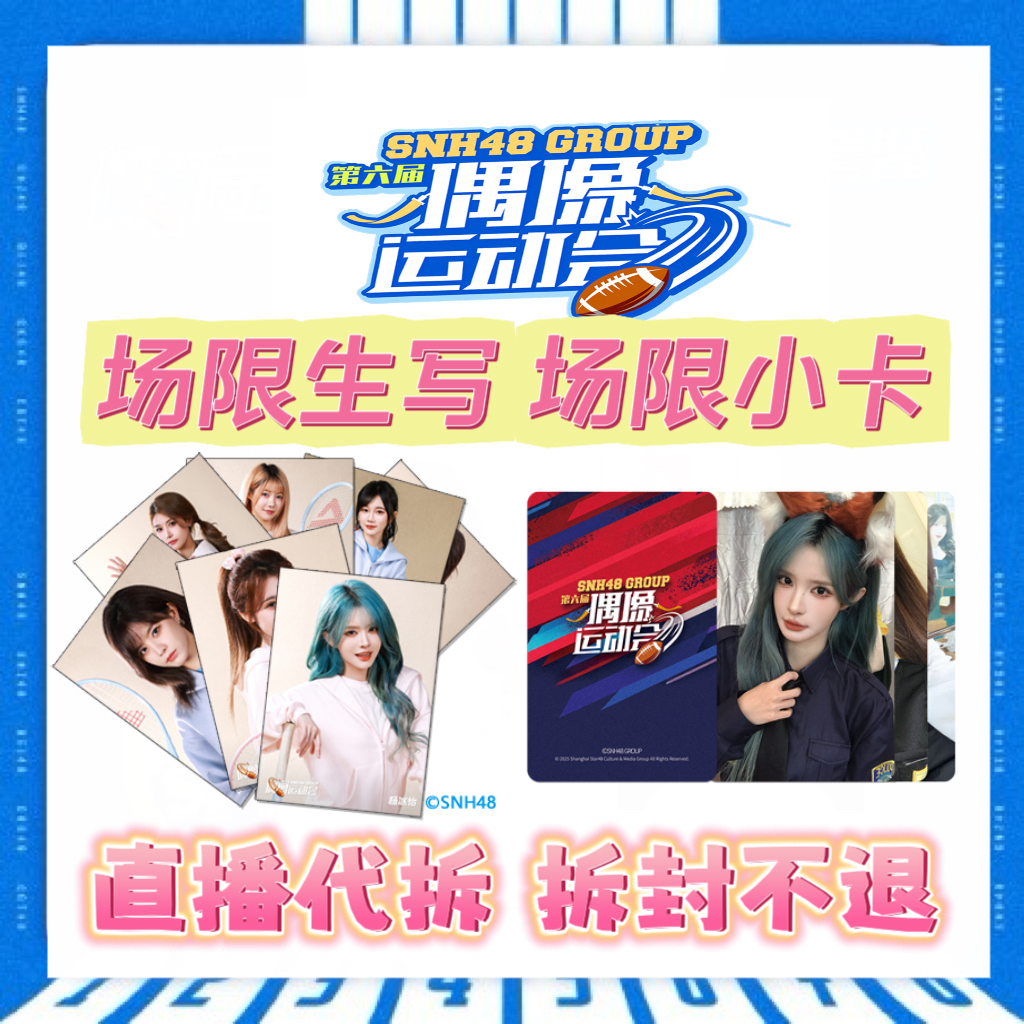 【直播代拆】SNH48第六届偶像运动会场限生写 场限自拍小卡 未拆包