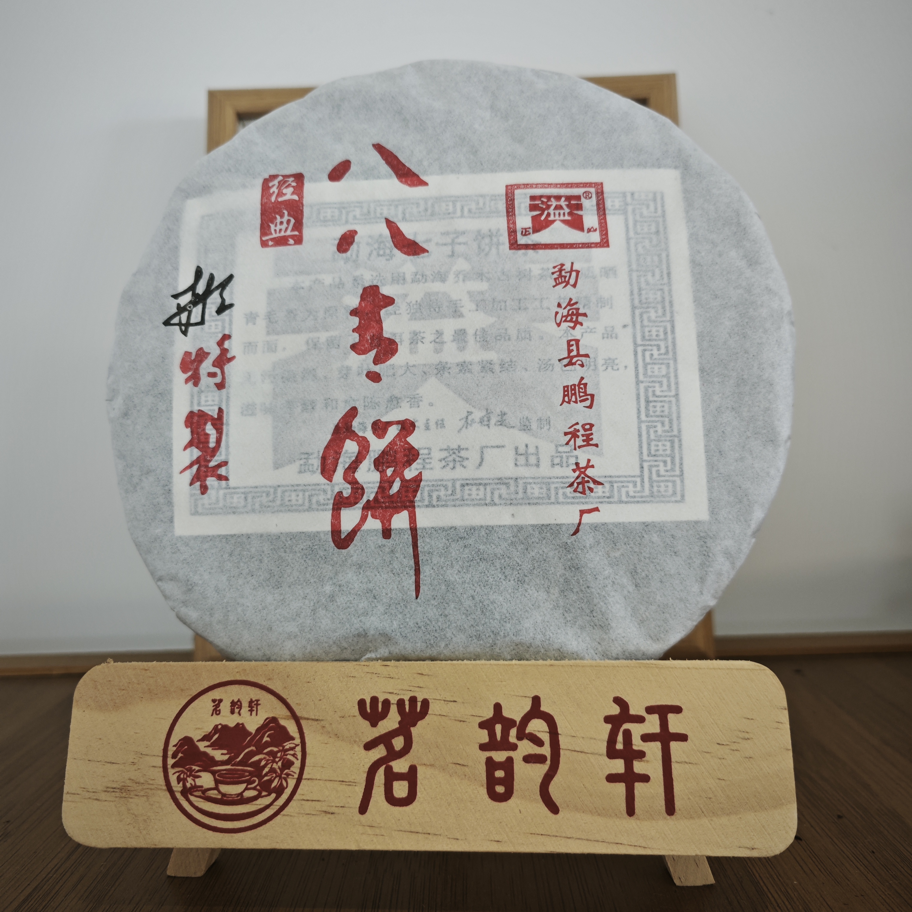 2020年经典八八青生茶云南普洱茶357克/饼