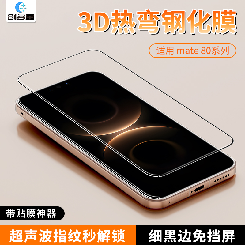 创多星适用华为Mate80ProMax钢化膜3D热弯高清手机保护膜mate80