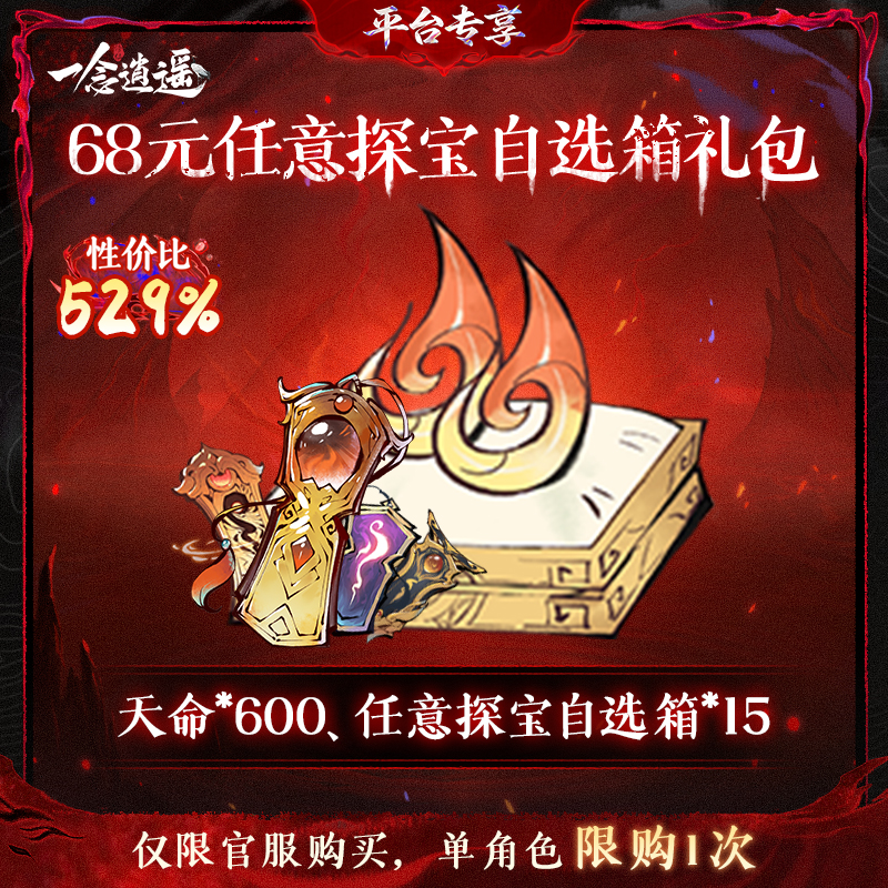 一念逍遥血炼特惠【68元任意探宝自选箱礼包】-游戏道具