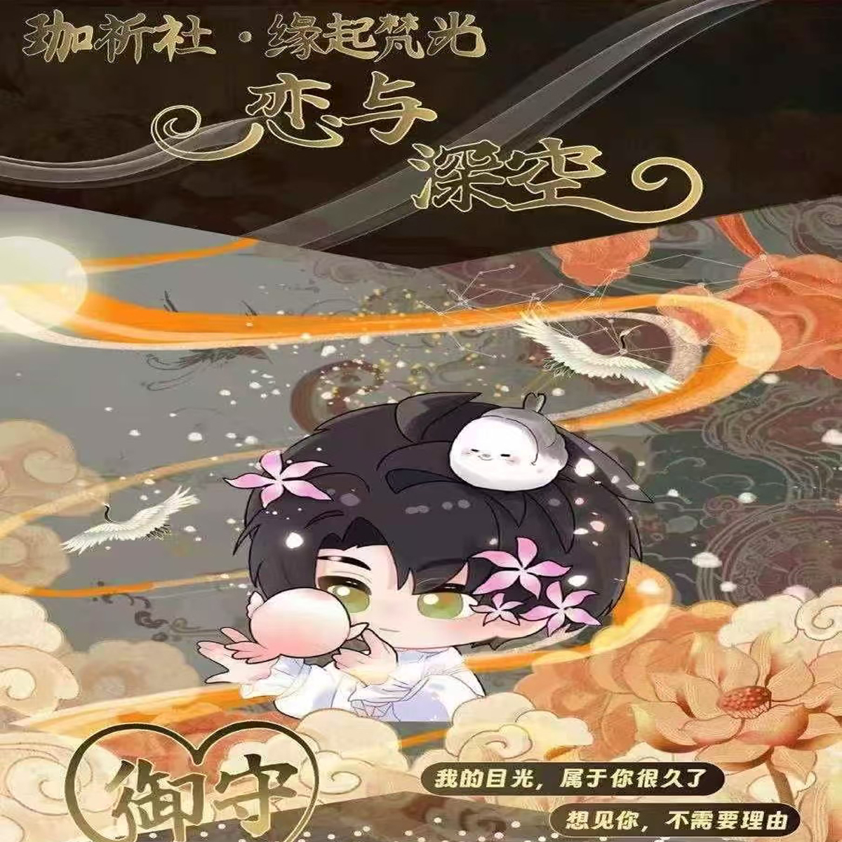 珈祈社·缘起梵光-恋与深空系列御守