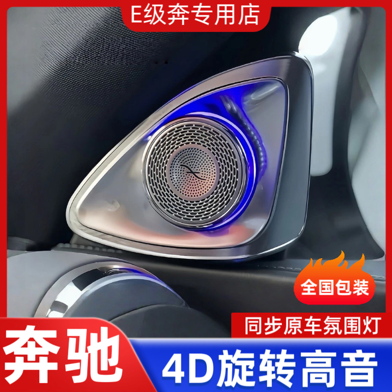 奔驰C级E级旋转高音C260L/E300L/GLC永动式4D旋转高音氛围灯
