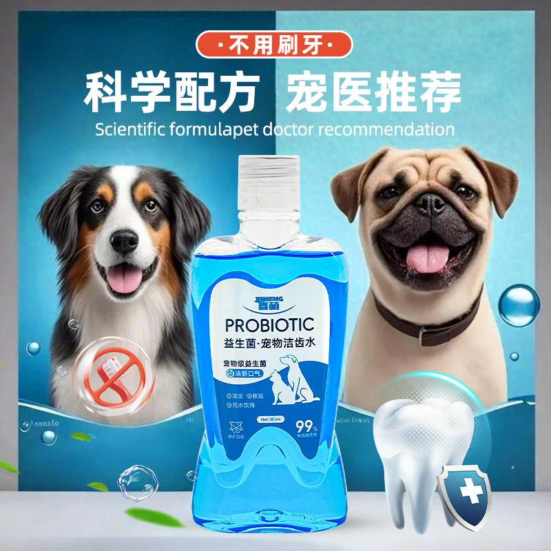 宠物漱口水狗狗益生菌猫咪洁齿水狗狗漱口水宠物清洁口腔清新口气