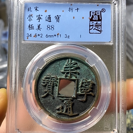 铜闻博文化崇宁通宝