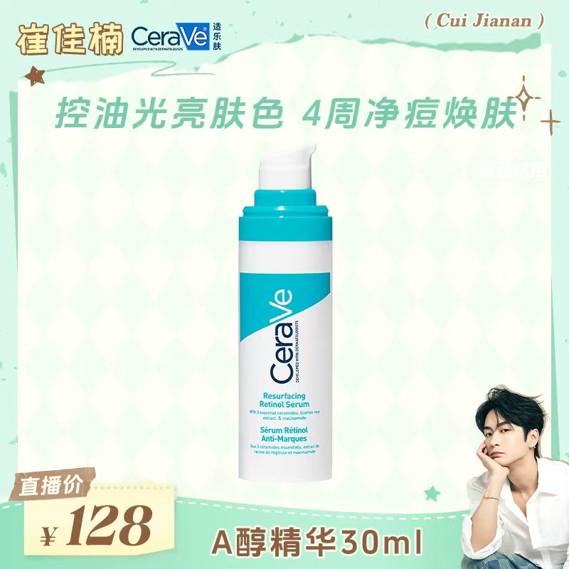【校长专属】适乐肤A醇视黄醇清痘焕肤精华30ml 亮肤淡痘印淡细纹
