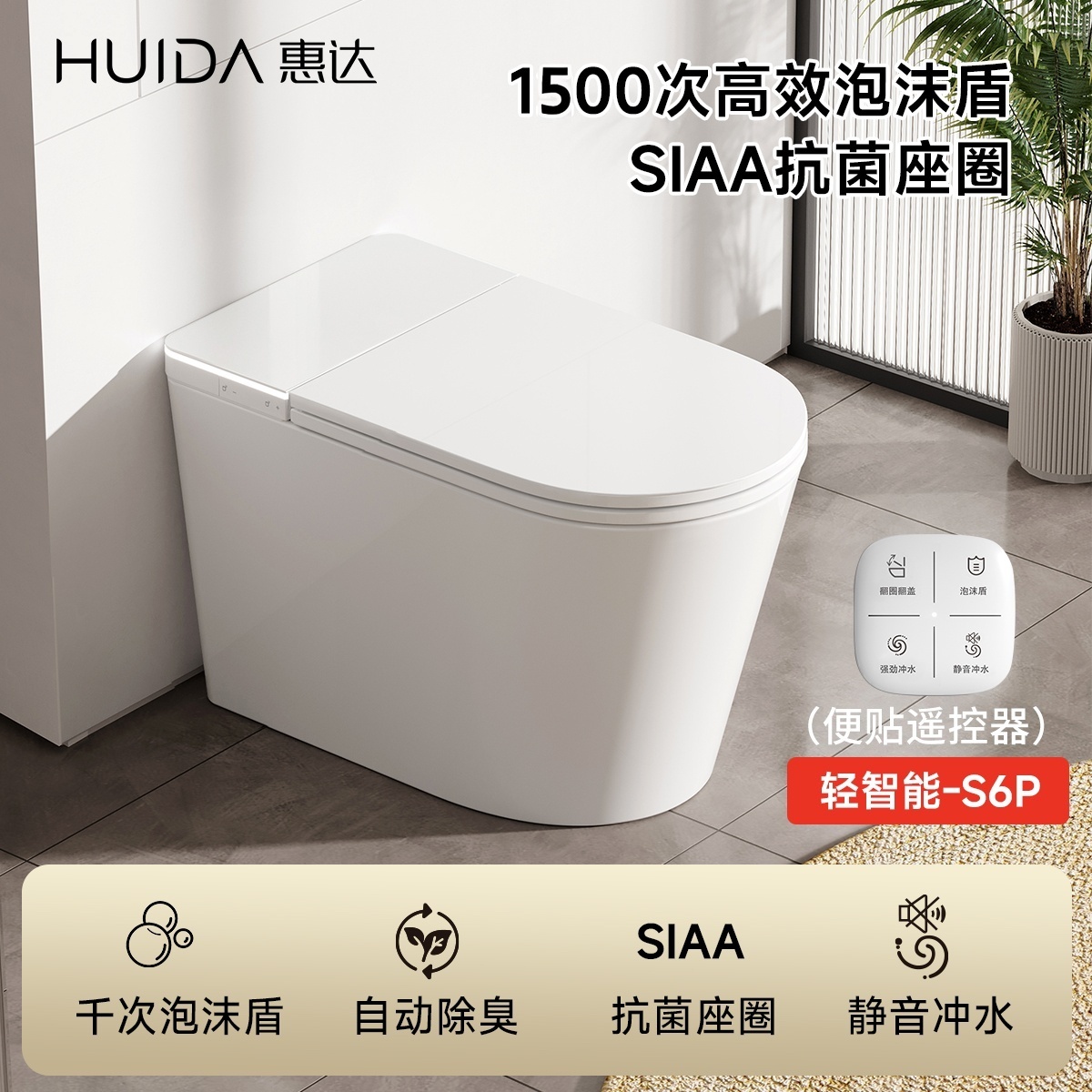 HUIDA/惠达S6P【国补】魔盾轻智能马桶泡沫盾自动翻盖卫生间坐便器