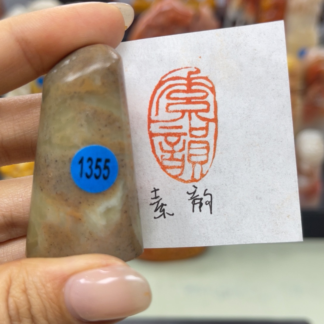 昌化石印石1355。          