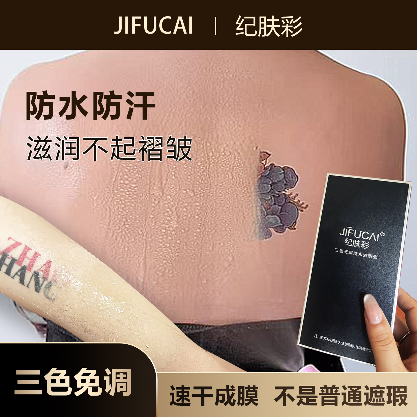 纪肤彩三色纹身遮瑕膏纹身遮盖胎记淤青防水防汗持久定妆护肤清爽