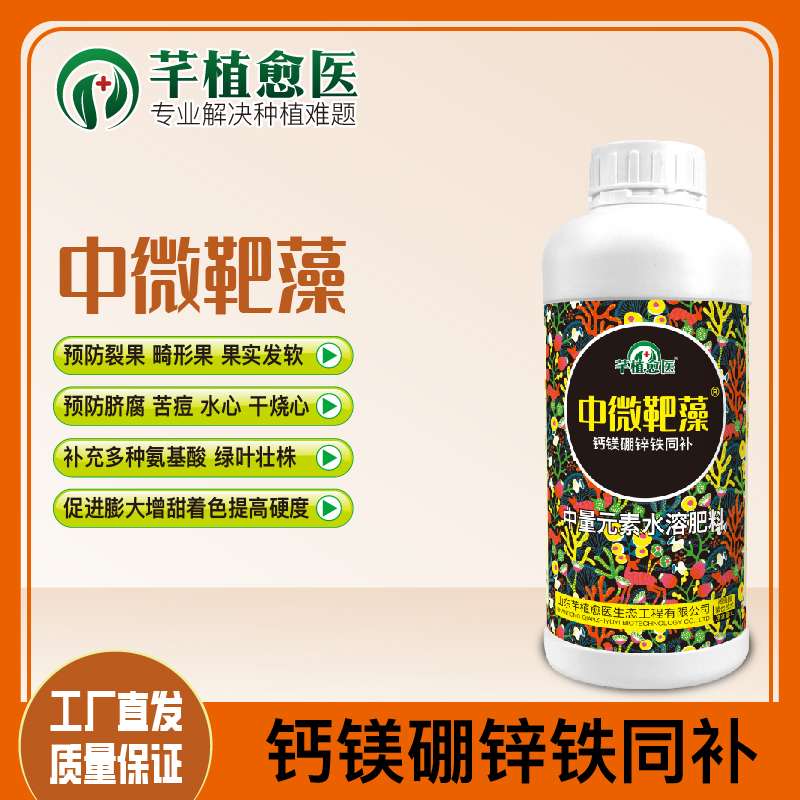 中微靶藻1L装 钙镁硼锌铁 补钙防裂 膨果脐腐 苦痘 中量元素肥料