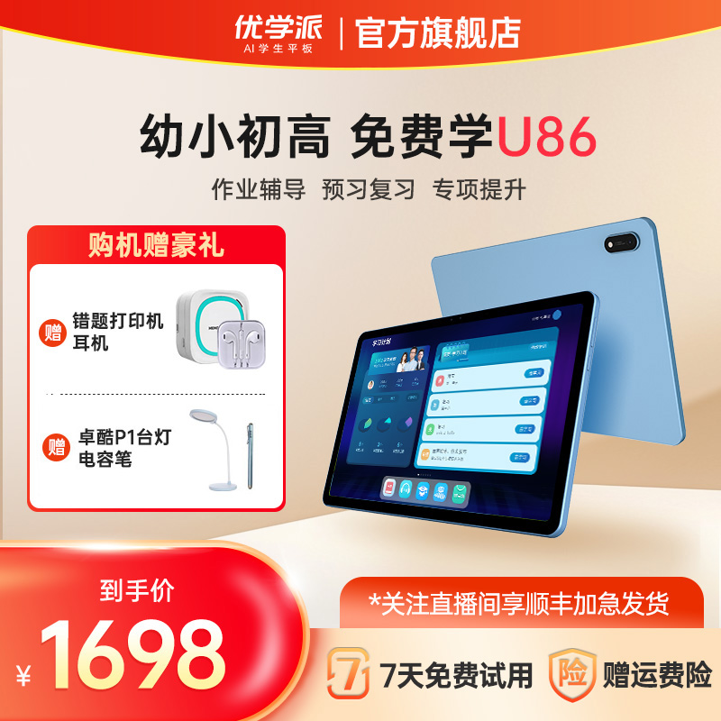 优学派学习机U86护眼学生平板电脑AI精准学学前到高中学习神器