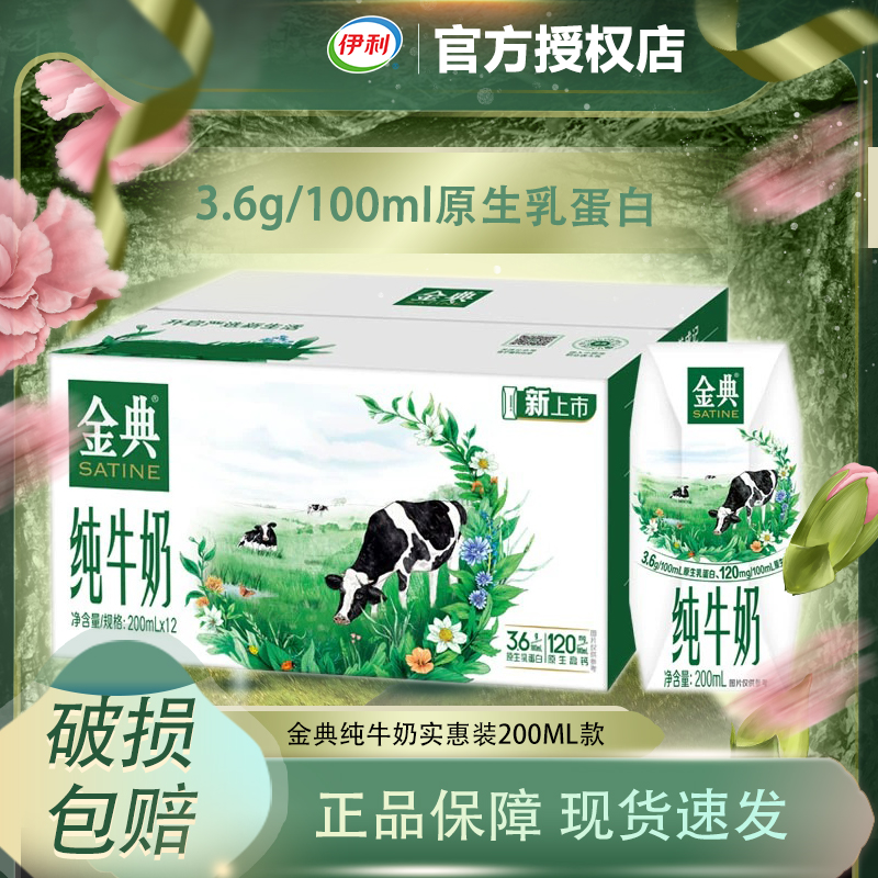 【2月产】伊利金典纯牛奶便携装200ml*12盒学生儿童早餐牛奶