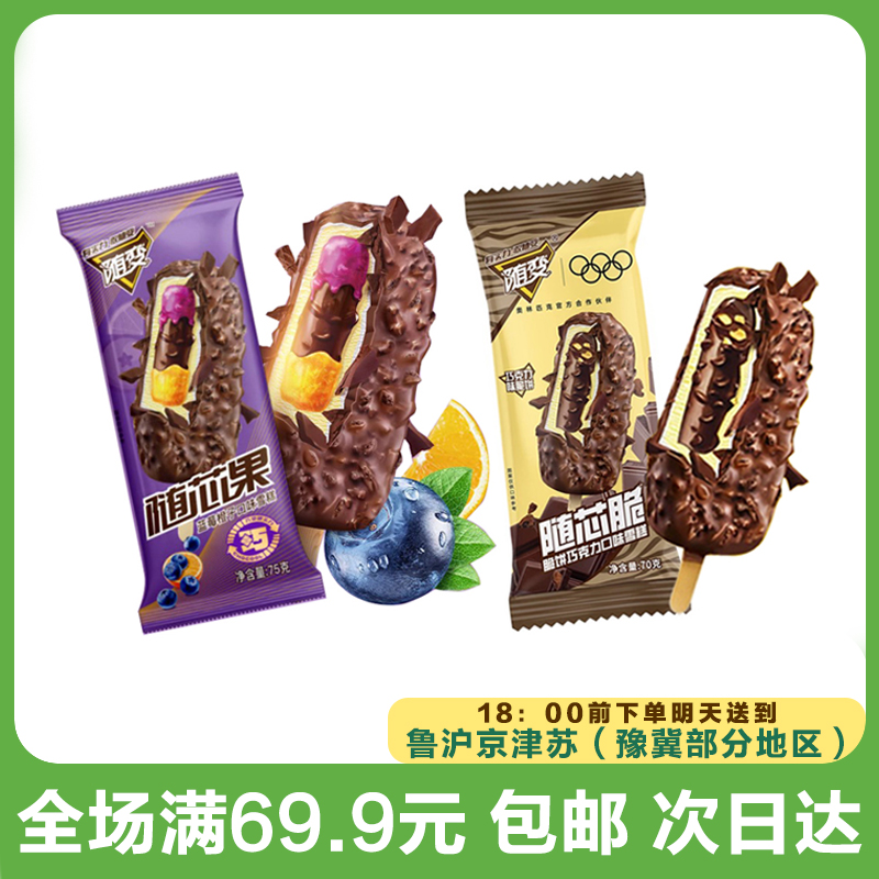 蒙牛随变随芯脆/随芯果蓝莓橙子雪糕（到手3支）