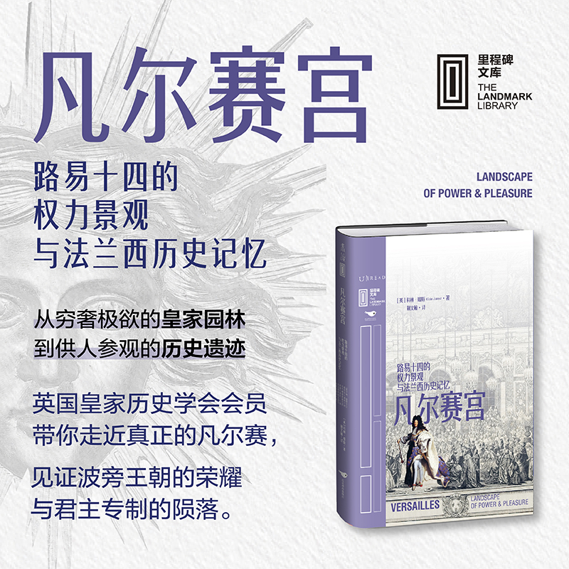 凡尔赛宫：路易十四的权力景观与法兰西历史记忆[英]科林·琼斯