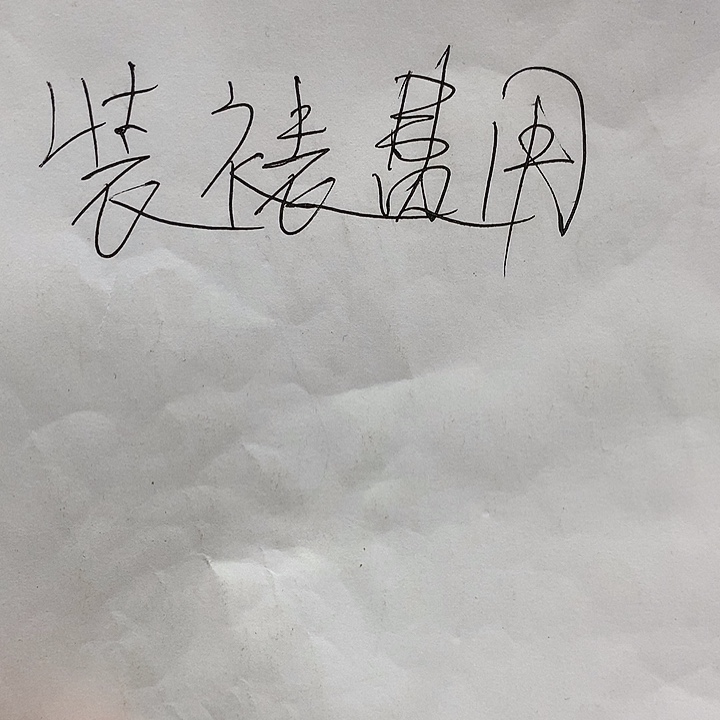 书法装裱卷轴费用