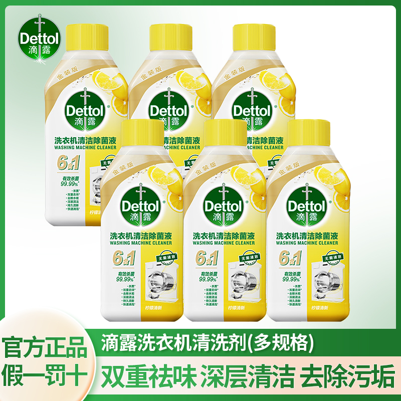 Dettol/滴露滴露滚筒洗衣机消毒液全机型通用杀菌除水垢金装升级