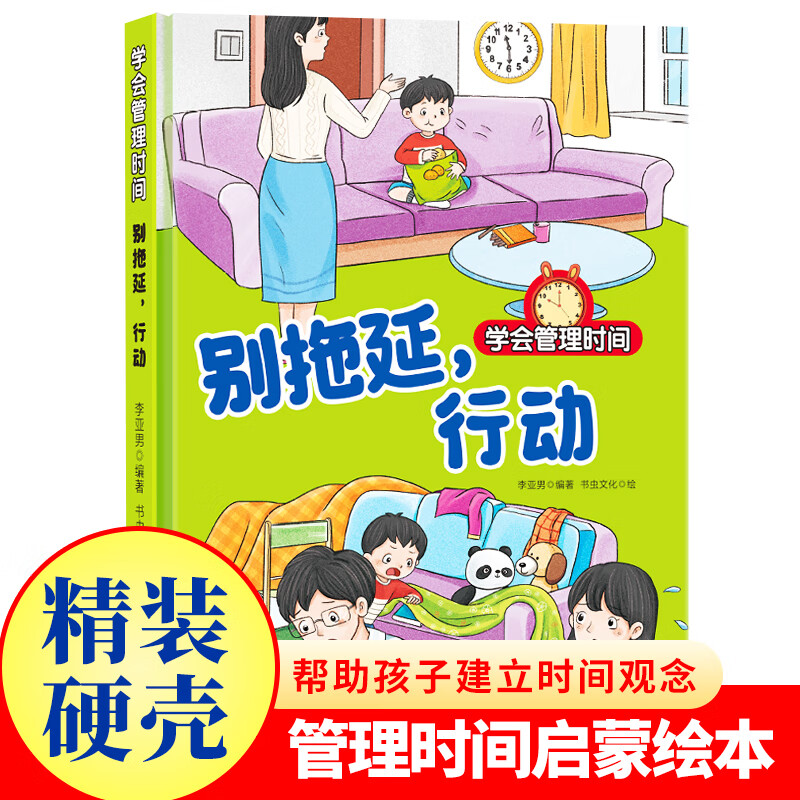 别拖延行动学会管理时间启蒙绘本精装硬壳戒掉拖延症亲子教育书籍