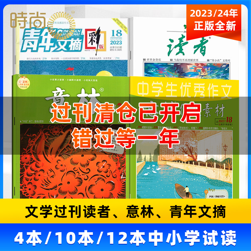  【双十二价】2023/24年意林/青年文摘/意林作文素材中小学微瑕书