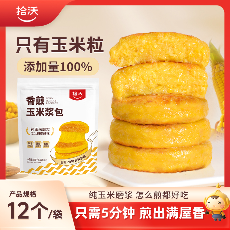 拾沃玉米浆包东北美食懒人早餐黄糯玉米制作低脂粗粮 90g*12个/袋