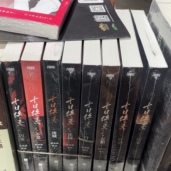 十日终焉全新全套八本带周边