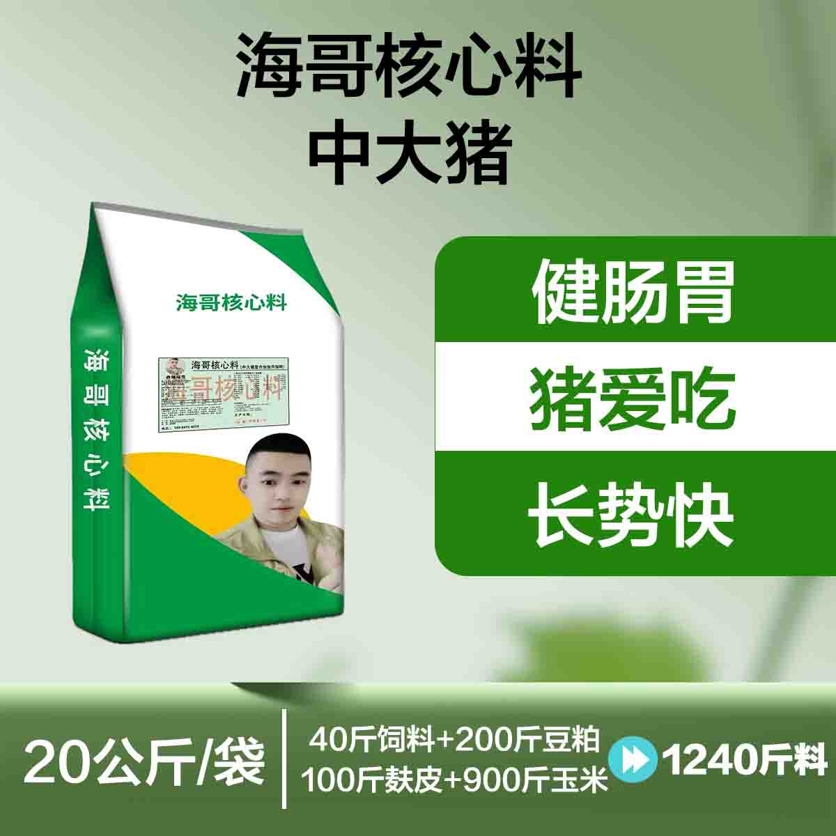 海哥优选大猪核心料 