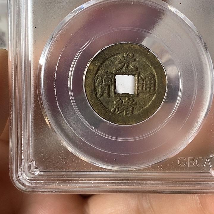 铜光绪通宝元定泉藏