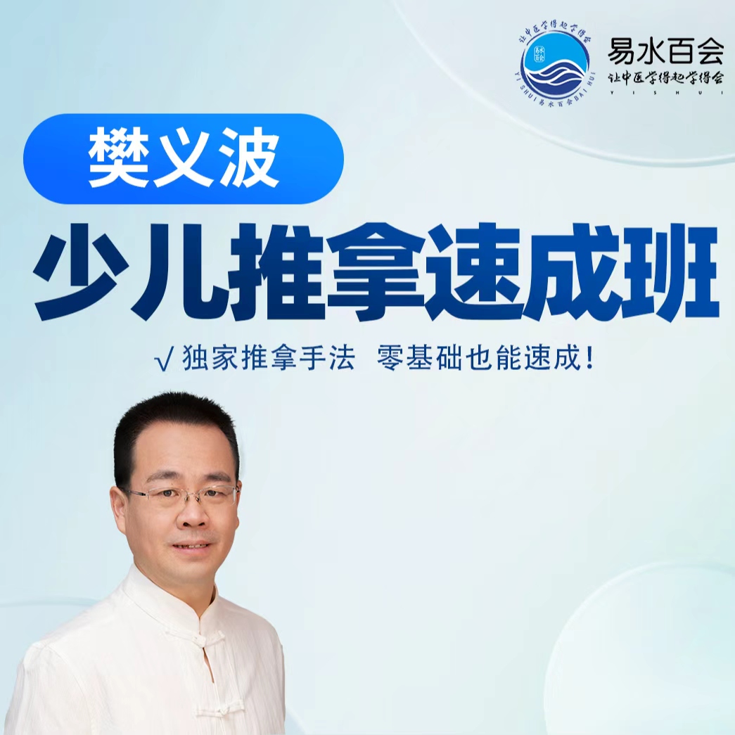 樊义波少儿推拿速成班