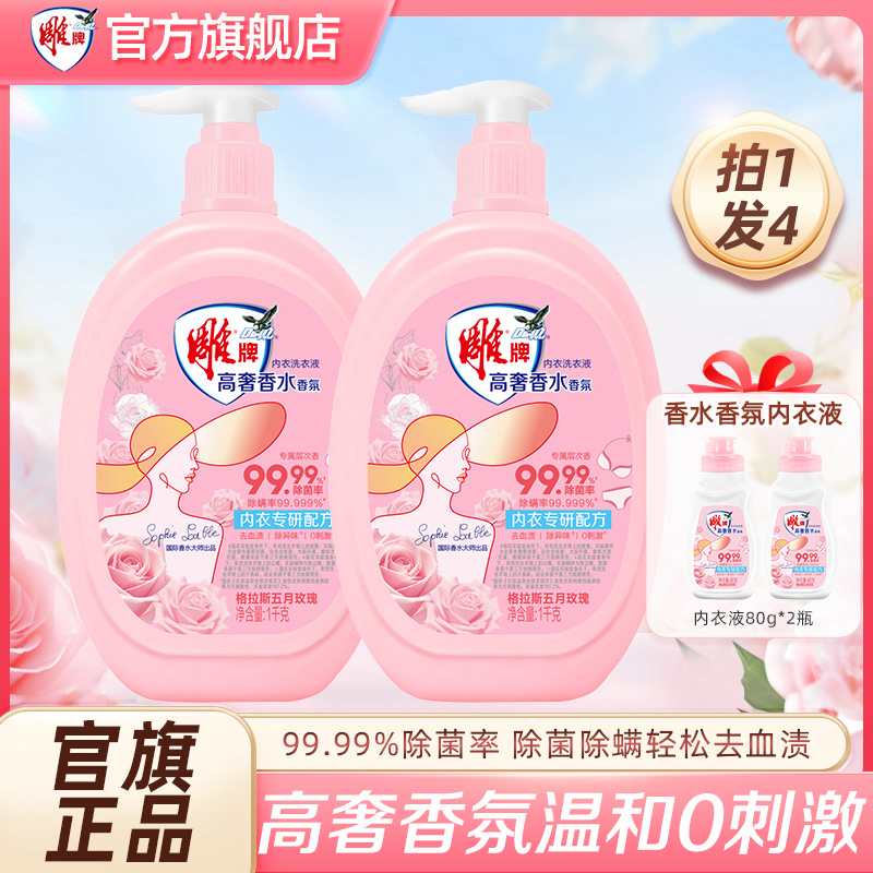 【直播专属】雕牌高奢香氛内衣洗衣液去除经期血渍改善发黄发硬zb