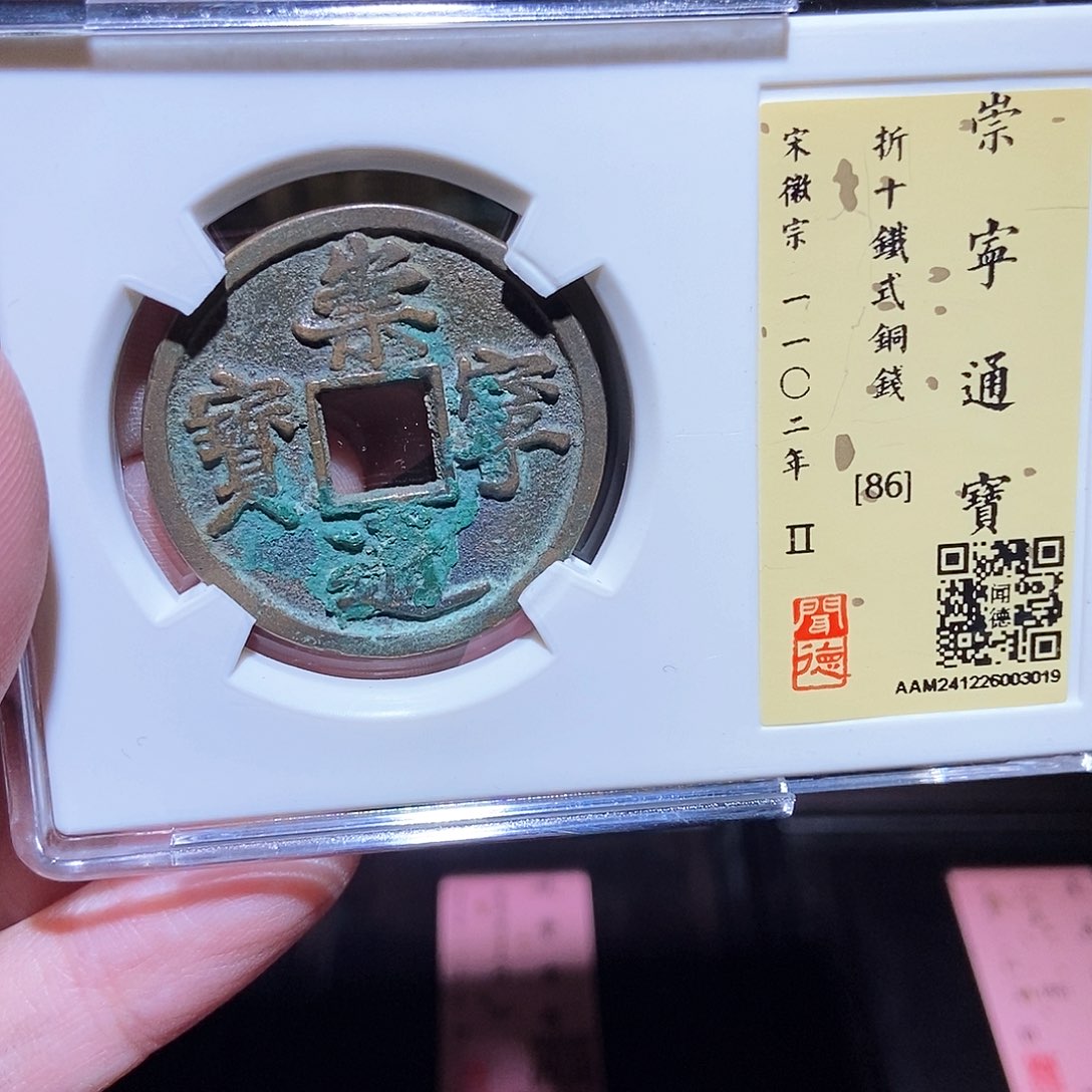 铜永通文化 宋 崇宁通宝铁式铜钱3019L