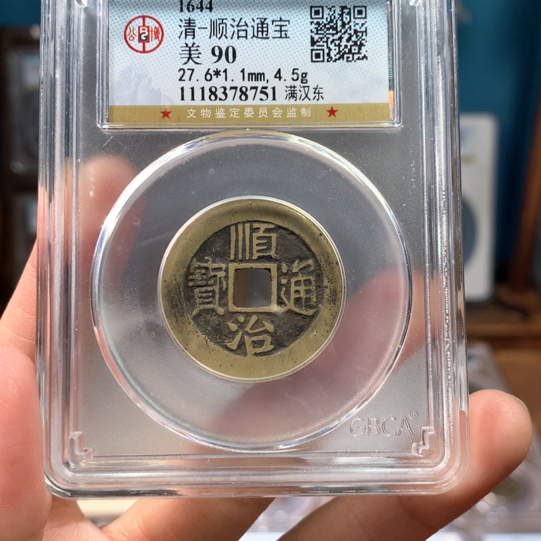 铜90分顺治东铜钱牌8751。。。。。Y