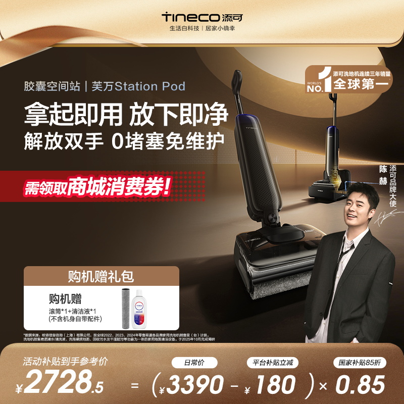 【8合1胶囊空间站·0堵塞】添可芙万 Station Pod 自动上下水洗地机
