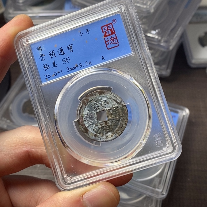 铜端平古泉崇祯通宝