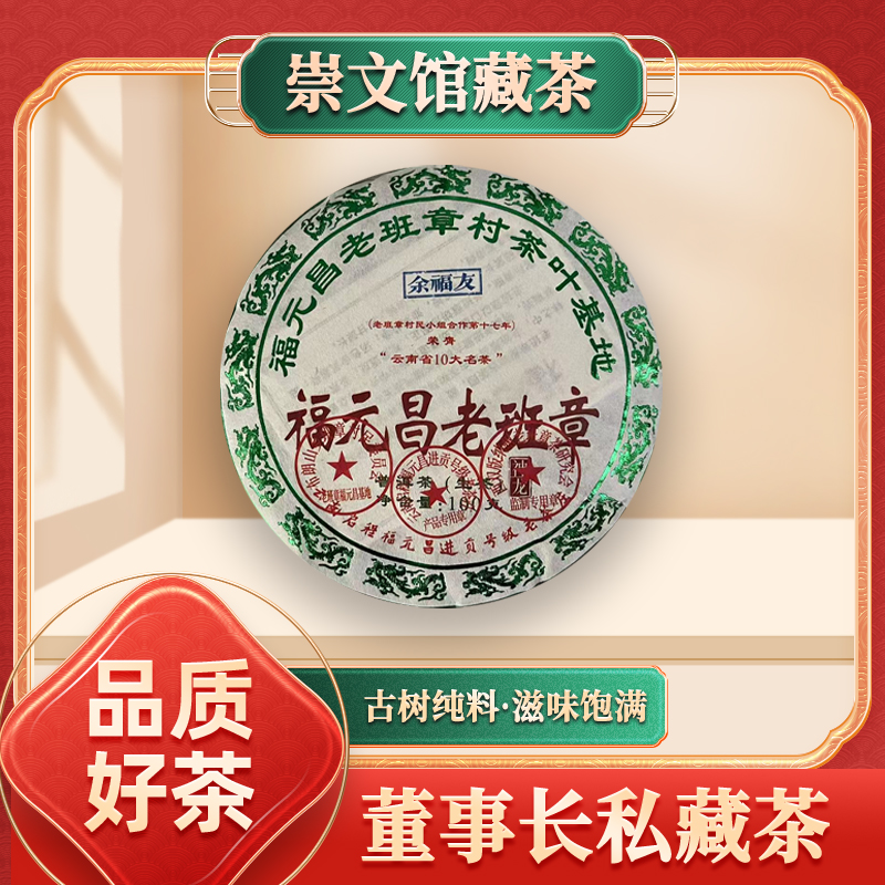 【崇文馆藏茶】【共六饼】启程福元昌号福元昌老班章生100g/饼