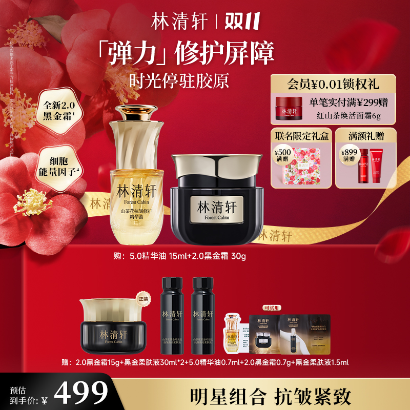 【双11狂欢购】2.0林清轩山茶花黑金时光肽抗皱焕亮精华霜