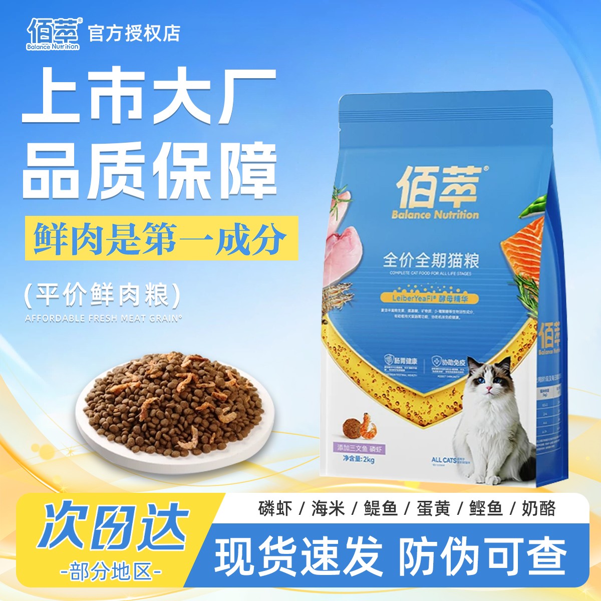 佰萃猫粮10kg三文鱼磷虾营养金标平价实惠鲜肉粮宠物主食猫粮幼猫商品图